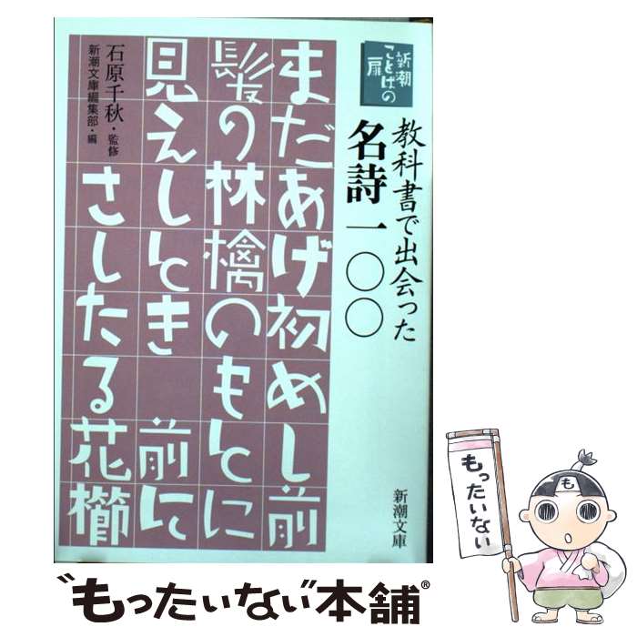 【中古】 教科書で出会った名詩一〇〇 新潮ことばの扉 / 石原 千秋, 新潮文庫編集部 / 新潮社 文庫 【メール便送料無料】【あす楽対応】