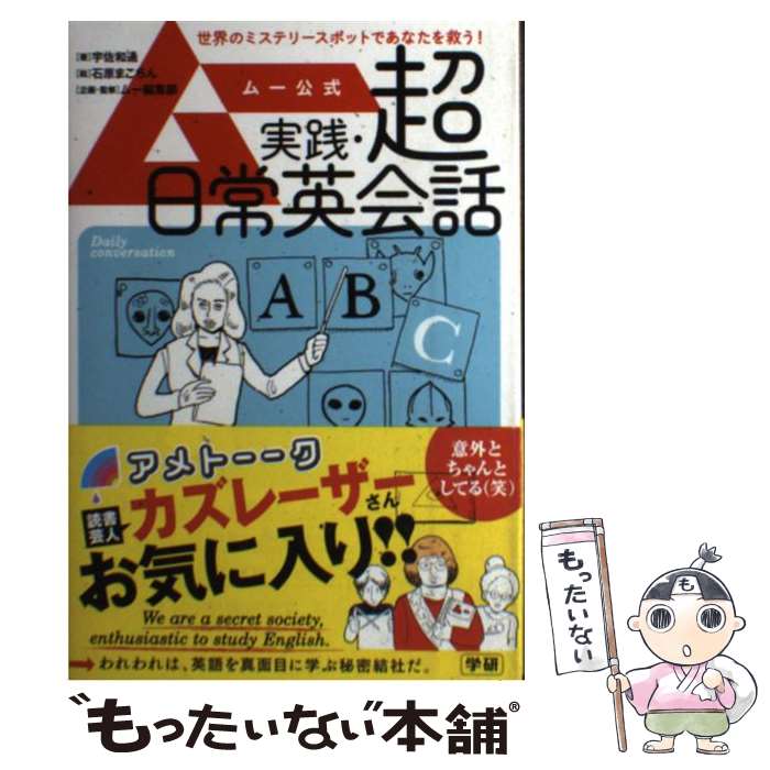 【中古】 ムー公式実践・超日常英会話 / 宇佐 和通, 石原 まこちん / 学研プラス [単行本]【メール便送料無料】【あす楽対応】