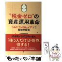 【中古】 “税金ゼロ”の資産運用革命 つみたてNISA、イデコで超効率投資 / 田村 正之 / 日本