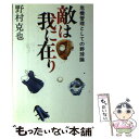 著者：野村克也出版社：サンケイ出版サイズ：単行本ISBN-10：4383017495ISBN-13：9784383017497■こちらの商品もオススメです ● 攻めと守りの管理学 / 野村 克也 / PHP研究所 [文庫] ● 野球は頭でするもんだ 完全版 上巻 / 野村 克也 / 朝日新聞出版 [文庫] ● 新・敵は我に在り 生涯現役宣言 / 野村 克也 / 経済界 [単行本] ● 一流になる人二流でおわる人 / 野村 克也, 米長 邦雄 / 致知出版社 [単行本] ● めざせ！一発合格中小企業診断士180時間勉強法 / 黒瀬 公啓, 寺田 治広 / かんき出版 [単行本] ● 野村克也の「勝利に理あり」 長嶋巨人と森西武を破った男 / 永谷 脩 / 徳間書店 [単行本] ■通常24時間以内に出荷可能です。※繁忙期やセール等、ご注文数が多い日につきましては　発送まで48時間かかる場合があります。あらかじめご了承ください。 ■メール便は、1冊から送料無料です。※宅配便の場合、2,500円以上送料無料です。※あす楽ご希望の方は、宅配便をご選択下さい。※「代引き」ご希望の方は宅配便をご選択下さい。※配送番号付きのゆうパケットをご希望の場合は、追跡可能メール便（送料210円）をご選択ください。■ただいま、オリジナルカレンダーをプレゼントしております。■お急ぎの方は「もったいない本舗　お急ぎ便店」をご利用ください。最短翌日配送、手数料298円から■まとめ買いの方は「もったいない本舗　おまとめ店」がお買い得です。■中古品ではございますが、良好なコンディションです。決済は、クレジットカード、代引き等、各種決済方法がご利用可能です。■万が一品質に不備が有った場合は、返金対応。■クリーニング済み。■商品画像に「帯」が付いているものがありますが、中古品のため、実際の商品には付いていない場合がございます。■商品状態の表記につきまして・非常に良い：　　使用されてはいますが、　　非常にきれいな状態です。　　書き込みや線引きはありません。・良い：　　比較的綺麗な状態の商品です。　　ページやカバーに欠品はありません。　　文章を読むのに支障はありません。・可：　　文章が問題なく読める状態の商品です。　　マーカーやペンで書込があることがあります。　　商品の痛みがある場合があります。