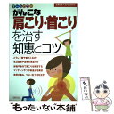 【中古】 がんこな肩こり 首こりを治す知恵とコツ オールカラー / 主婦の友社 / 主婦の友社 単行本 【メール便送料無料】【あす楽対応】