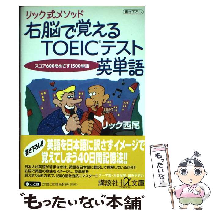 リック式メソッド右脳で覚えるTOEIC英単語 / リック西尾 / 講談社 