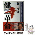 【中古】 健幸革命 遺伝子の意志と一体化して幸福に生きる / 春山 茂雄 / ザネット [単行本]【メール便送料無料】【あす楽対応】