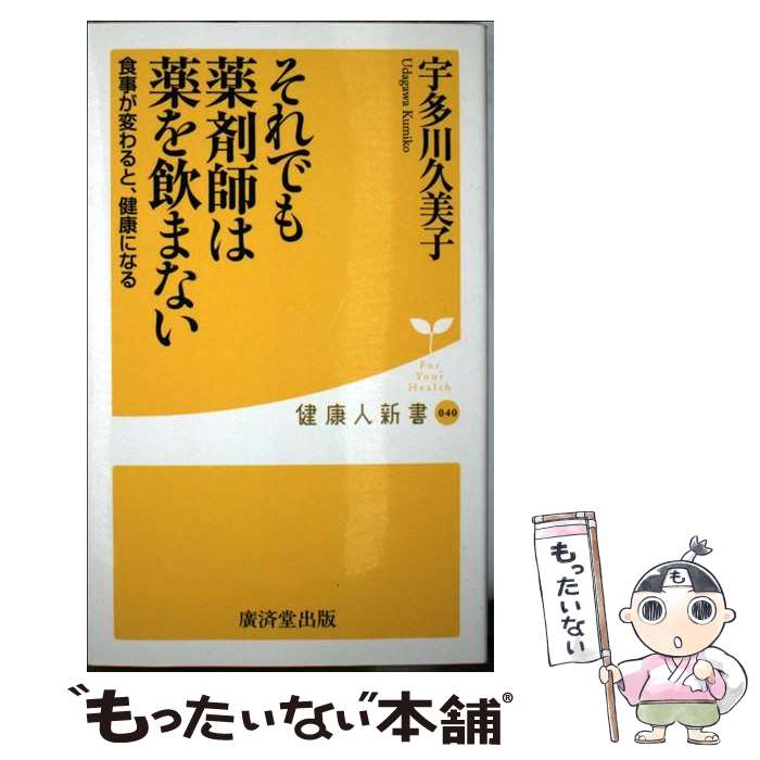 【中古】 それでも薬剤師は薬を飲まない / 宇多川 久美子 / 廣済堂出版 [新書]【メール便送料無料】【あす楽対応】