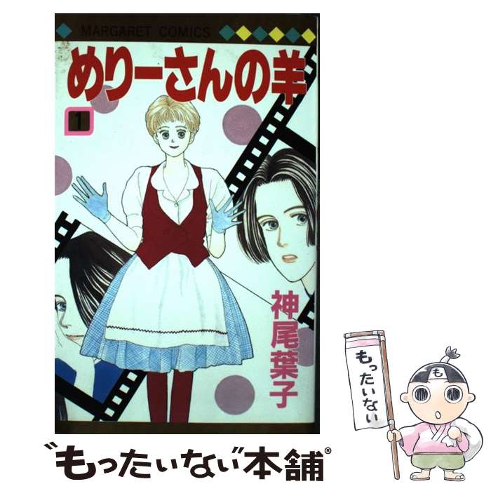 【中古】 めりーさんの羊 1 / 神尾 葉子 / 集英社 [ペーパーバック]【メール便送料無料】【最短翌日配..
