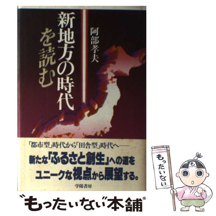 【中古】 新地方の時代を読む / 阿部　孝夫 / 学陽書房 [単行本]【メール便送料無料】【最短翌日配達対応】