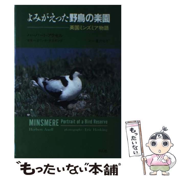 【中古】 よみがえった野鳥の楽園 英国ミンズミア物語 / ハーバート アクセル, Herbert Axell, Eric Hosking, 黒沢 令子 / 平凡社 [単行本]【メール便送料無料】【あす楽対応】