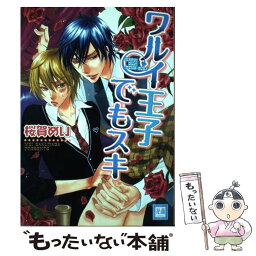 【中古】 ワルイ王子でもスキ / 桜賀めい / 芳文社 [コミック]【メール便送料無料】【あす楽対応】