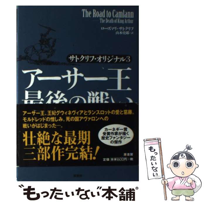 【中古】 アーサー王最後の戦い サトクリフ・オリジナル3 / ローズマリ サトクリフ, Rosemary Sutcliff, 山本 史郎 / 原書房 [単行本]【メール便送料無料】【あす楽対応】