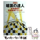  完全版暗算の達人 世界最高の高速暗算テクニック / アーサー・ベンジャミン, マイケル・シェルマー / SBクリエイティブ 