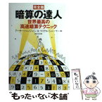 【中古】 完全版暗算の達人 世界最高の高速暗算テクニック / アーサー・ベンジャミン, マイケル・シェルマー / SBクリエイティブ [単行本]【メール便送料無料】【あす楽対応】