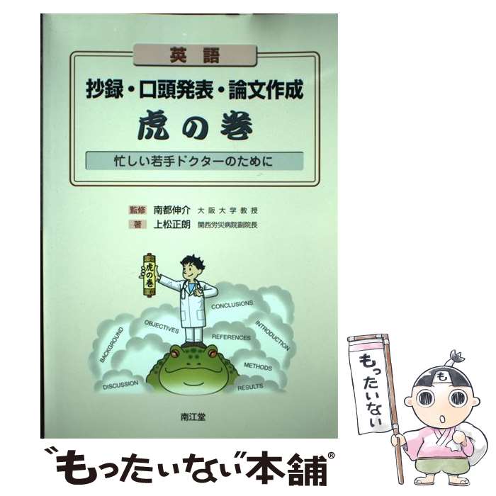 【中古】 英語抄録・口頭発表・論文作成虎の巻 忙しい若手ドクターのために / 上松 正朗 / 南江堂 [単行本]【メール便送料無料】【あす楽対応】