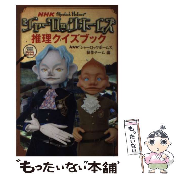 【中古】 NHKシャーロックホームズ推理クイズブック / NHK「シャーロックホームズ」制作チーム / 主婦と生活社 単行本 【メール便送料無料】【あす楽対応】