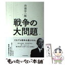 【中古】 丹羽宇一郎戦争の大問題 それでも戦争を選ぶのか。 / 丹羽 宇一郎 / 東洋経済新報社 単行本 【メール便送料無料】【あす楽対応】