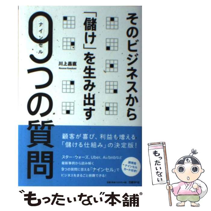 【中古】 そのビジネスから「儲け」を生み出す9つの質問 / 川上 昌直 / 日経BP [単行本]【メール便送料無料】【あす楽対応】