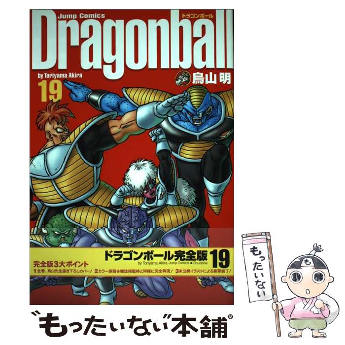 【中古】 ドラゴンボール完全版 19 / 鳥山 明 / 集英社 [コミック]【メール便送料無料】【あす楽対応】