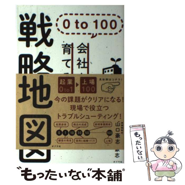 【中古】 0　to　100会社を育てる戦略地図 / 山口 豪志 / ポプラ社 [単行本]【メール便送料無料】【最..