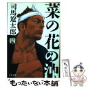 【中古】 菜の花の沖 4 新装版 / 司馬 遼太郎 / 文藝春秋 文庫 【メール便送料無料】【あす楽対応】