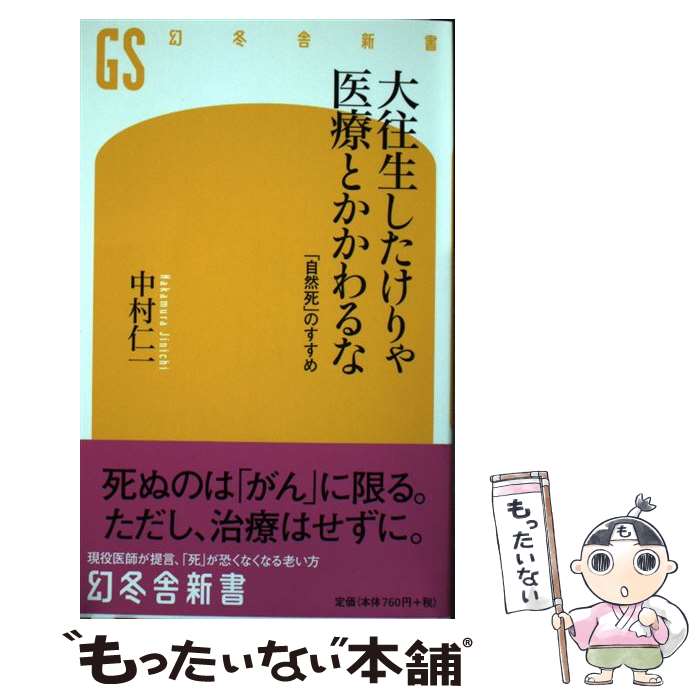  大往生したけりゃ医療とかかわるな 「自然死」のすすめ / 中村 仁一 / 幻冬舎 