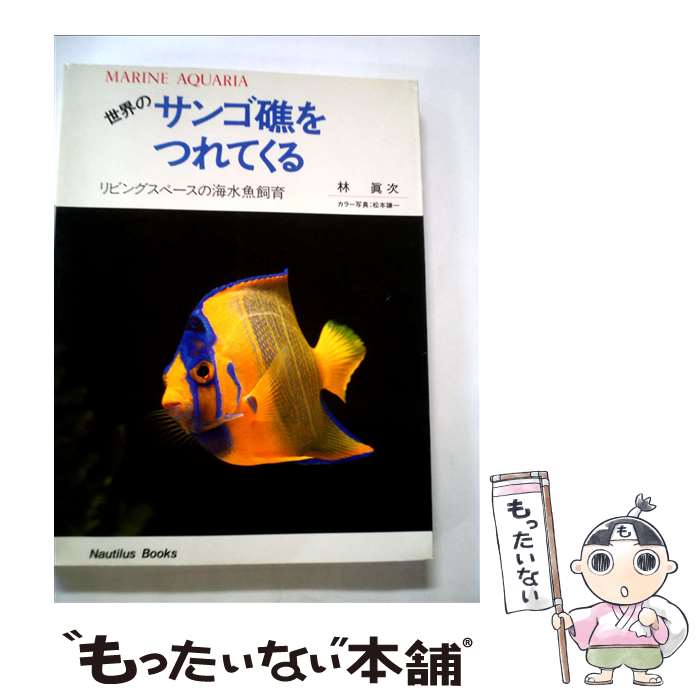 【中古】 世界のサンゴ礁をつれてくる リビング・スペースの海水魚飼育 改訂新版 / 林　眞次 / エリエイ出版部プレス・アイゼンバーン [単行本]【メール便送料無料】【最短翌日配達対応】