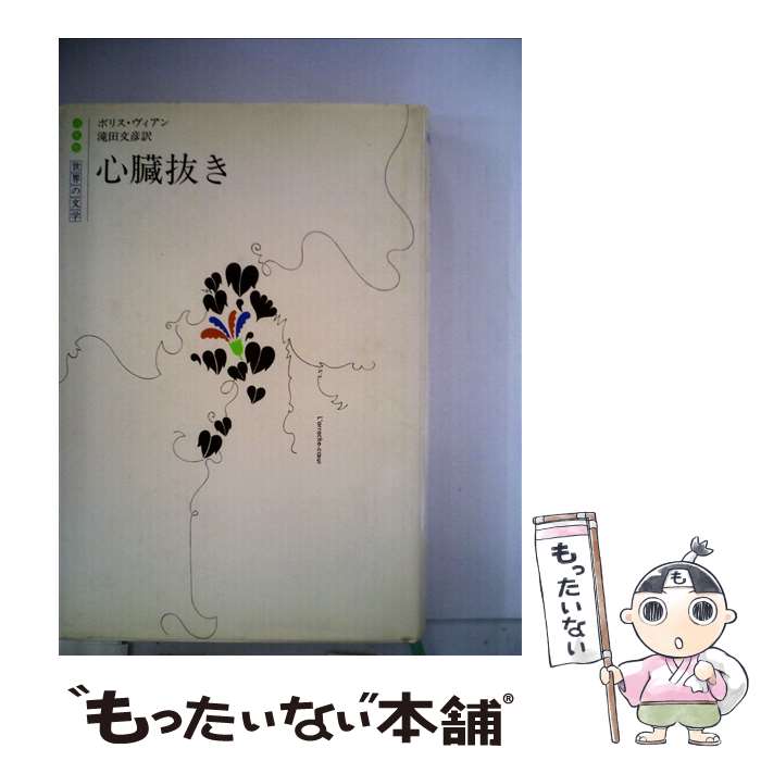 【中古】 心臓抜き / ボリス ヴィアン, 滝田 文彦 / 白水社 [単行本]【メール便送料無料】【最短翌日配達対応】