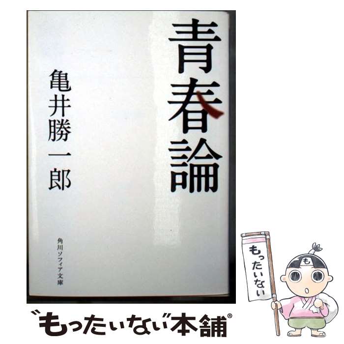 【中古】 青春論 改版 / 亀井 勝一郎 / KADOKAWA [文庫]【メール便送料無料】【最短翌日配達対応】