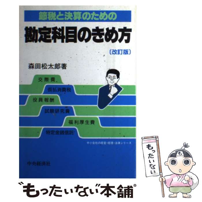 著者：森田 松太郎出版社：中央経済グループパブリッシングサイズ：単行本ISBN-10：4502102245ISBN-13：9784502102240■通常24時間以内に出荷可能です。※繁忙期やセール等、ご注文数が多い日につきましては　発送まで48時間かかる場合があります。あらかじめご了承ください。 ■メール便は、1冊から送料無料です。※宅配便の場合、2,500円以上送料無料です。※最短翌日配達ご希望の方は、宅配便をご選択下さい。※「代引き」ご希望の方は宅配便をご選択下さい。※配送番号付きのゆうパケットをご希望の場合は、追跡可能メール便（送料210円）をご選択ください。■ただいま、オリジナルカレンダーをプレゼントしております。■お急ぎの方は「もったいない本舗　お急ぎ便店」をご利用ください。最短翌日配送、手数料298円から■まとめ買いの方は「もったいない本舗　おまとめ店」がお買い得です。■中古品ではございますが、良好なコンディションです。決済は、クレジットカード、代引き等、各種決済方法がご利用可能です。■万が一品質に不備が有った場合は、返金対応。■クリーニング済み。■商品画像に「帯」が付いているものがありますが、中古品のため、実際の商品には付いていない場合がございます。■商品状態の表記につきまして・非常に良い：　　使用されてはいますが、　　非常にきれいな状態です。　　書き込みや線引きはありません。・良い：　　比較的綺麗な状態の商品です。　　ページやカバーに欠品はありません。　　文章を読むのに支障はありません。・可：　　文章が問題なく読める状態の商品です。　　マーカーやペンで書込があることがあります。　　商品の痛みがある場合があります。
