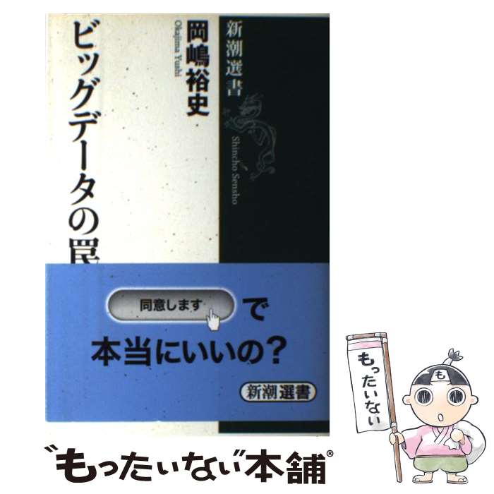  ビッグデータの罠 / 岡嶋 裕史 / 新潮社 