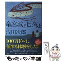 【中古】 竜宮城と七夕さま / 浅田 次郎 / 小学館 単行本 【メール便送料無料】【あす楽対応】