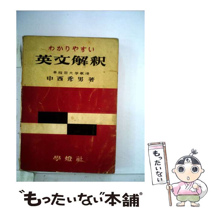 楽天もったいない本舗　楽天市場店【中古】 わかりやすい英文解釈 / 中西秀男 / 学燈社 [単行本]【メール便送料無料】【あす楽対応】