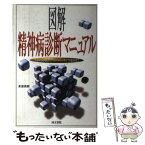 【中古】 図解精神病診断マニュアル 摂食障害、心身症からアダルトチルドレン、ギャンブル / 雀部 俊毅 / 同文書院 [単行本]【メール便送料無料】【あす楽対応】