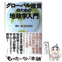 【中古】 グローバル投資のための地政学入門 / 藤田 勉, 倉持 靖彦 / 東洋経済新報社 単行本 【メール便送料無料】【あす楽対応】