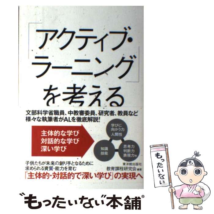  「アクティブ・ラーニング」を考える / 教育課程研究会 / 東洋館出版社 