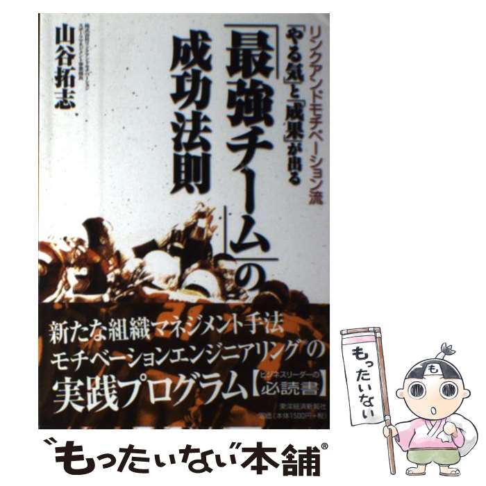 【中古】 「やる気」と「成果」が出る「最強チーム」