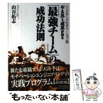 【中古】 「やる気」と「成果」が出る「最強チーム」の成功法則 リンクアンドモチベーション流 / 山谷 拓志 / 東洋経済新報 [単行本（ソフトカバー）]【メール便送料無料】【あす楽対応】