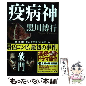 【中古】 疫病神 / 黒川 博行 / KADOKAWA/角川書店 [文庫]【メール便送料無料】【あす楽対応】