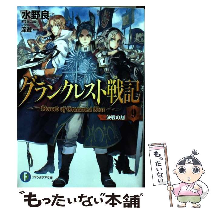 【中古】 グランクレスト戦記 9 / 水野 良, 深遊 / KADOKAWA [文庫]【メール便送料無料】【あす楽対応】