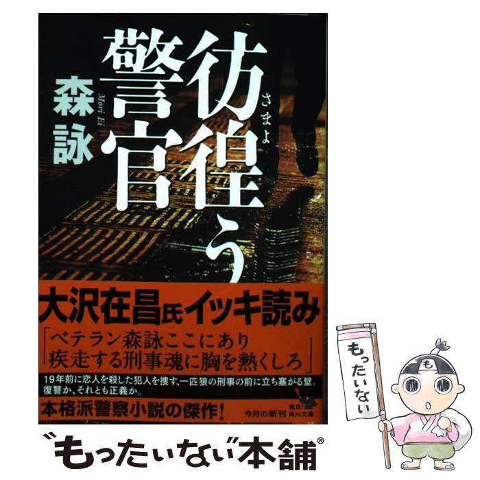 【中古】 彷徨う警官 / 森 詠 / KADOKAWA/角川書店 文庫 【メール便送料無料】【あす楽対応】