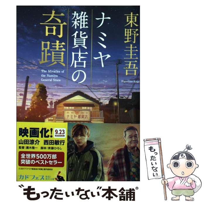 【中古】 ナミヤ雑貨店の奇蹟 / 東野 圭吾 / KADOKAWA [ペーパーバック]【メール便送料無料】【あす楽対応】