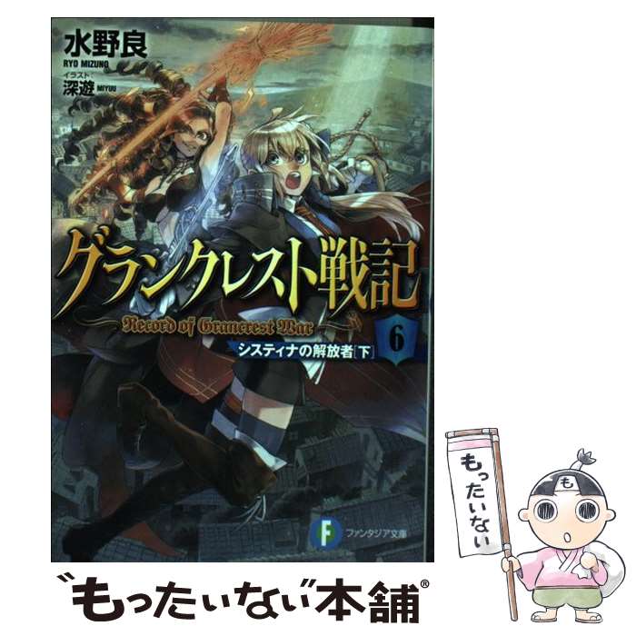 【中古】 グランクレスト戦記 6 / 水野 良, 深遊 / KADOKAWA/富士見書房 [文庫]【メール便送料無料】【あす楽対応】