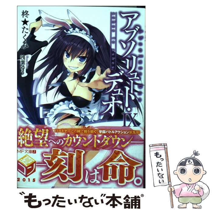 【中古】 アブソリュート・デュオ 9 / 柊★たくみ, 浅葉ゆう / KADOKAWA/メディアファクトリー [文庫]【メール便送料無料】【最短翌日配達対応】