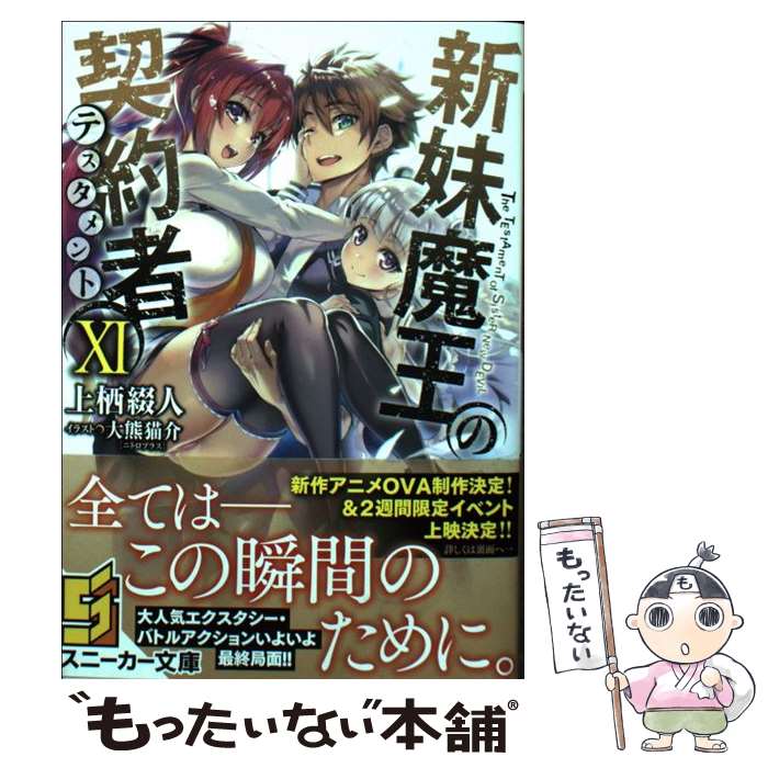 【中古】 新妹魔王の契約者 11 / 上栖 綴人, 大熊 猫介(ニトロプラス) / KADOKAWA 文庫 【メール便送料無料】【あす楽対応】