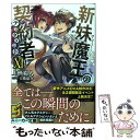 【中古】 新妹魔王の契約者 11 / 上栖 綴人, 大熊 猫介(ニトロプラス) / KADOKAWA 文庫 【メール便送料無料】【あす楽対応】