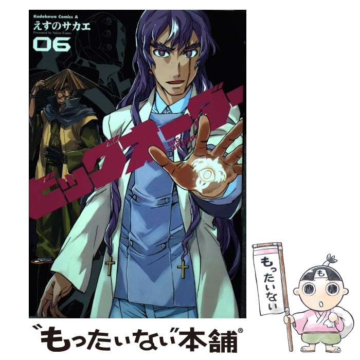【中古】 ビッグオーダー（06） / えすの サカエ / KADOKAWA/角川書店 [コミック]【メール便送料無料】【最短翌日配達対応】