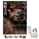 【中古】 ラプラスの魔女 / 東野 圭吾 / KADOKAW...