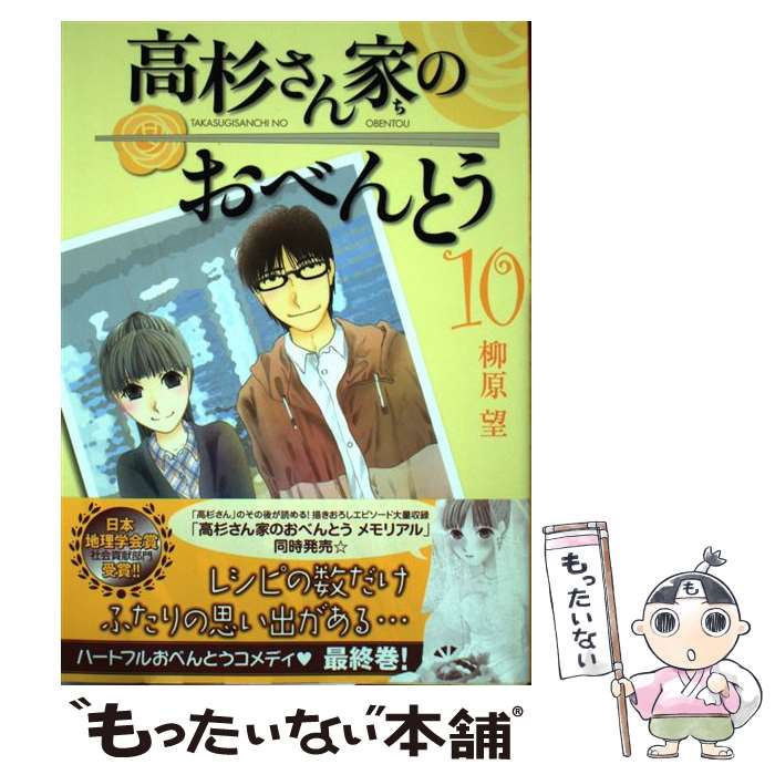 【中古】 高杉さん家のおべんとう　10 / 柳原 望 / KADOKAWA [コミック]【メール便送料無料】【最短翌日配達対応】