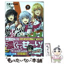 【中古】 魔装学園H×H 11 / 久慈 マサムネ, Hisasi / KADOKAWA 文庫 【メール便送料無料】【あす楽対応】