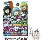 【中古】 魔装学園H×H 11 / 久慈 マサムネ, Hisasi / KADOKAWA [文庫]【メール便送料無料】【あす楽対応】