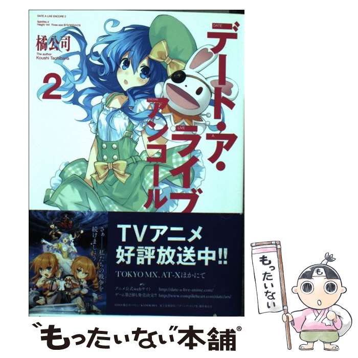 【中古】 デート・ア・ライブアンコール 2 / 橘 公司, つなこ / KADOKAWA [文庫]【メール便送料無料】【あす楽対応】