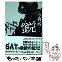 【中古】 精鋭 / 今野 敏 / 朝日新聞出版 [文庫]【メール便送料無料】【あす楽対応】